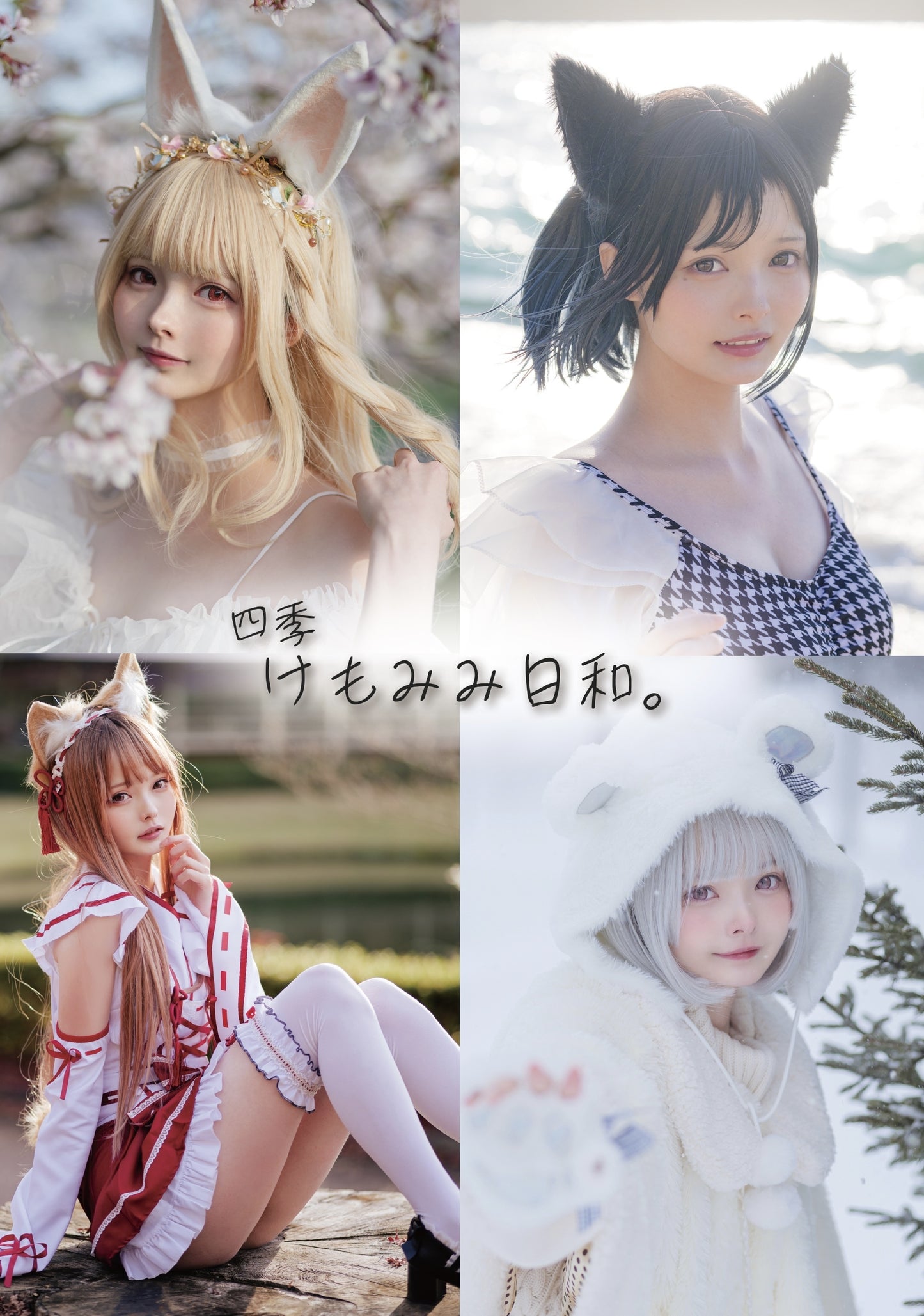 C101頒布写真集「四季けもみみ日和。」